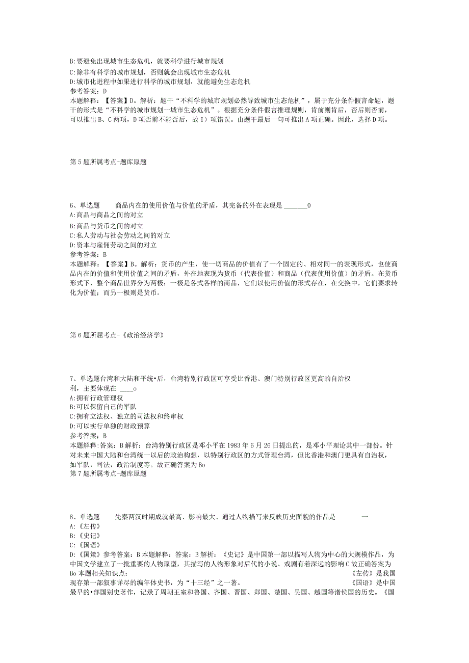 2023年04月浙江省金华市直属事业单位公开招考工作人员冲刺卷二.docx_第2页