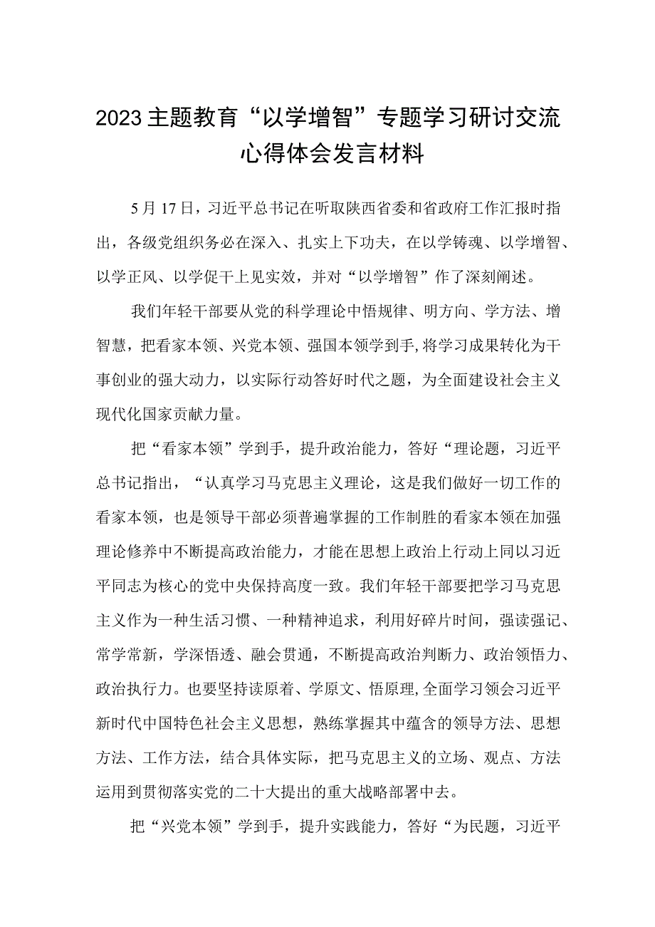 2023主题教育以学增智专题学习研讨交流心得体会发言材料精选8篇汇编_001.docx_第1页