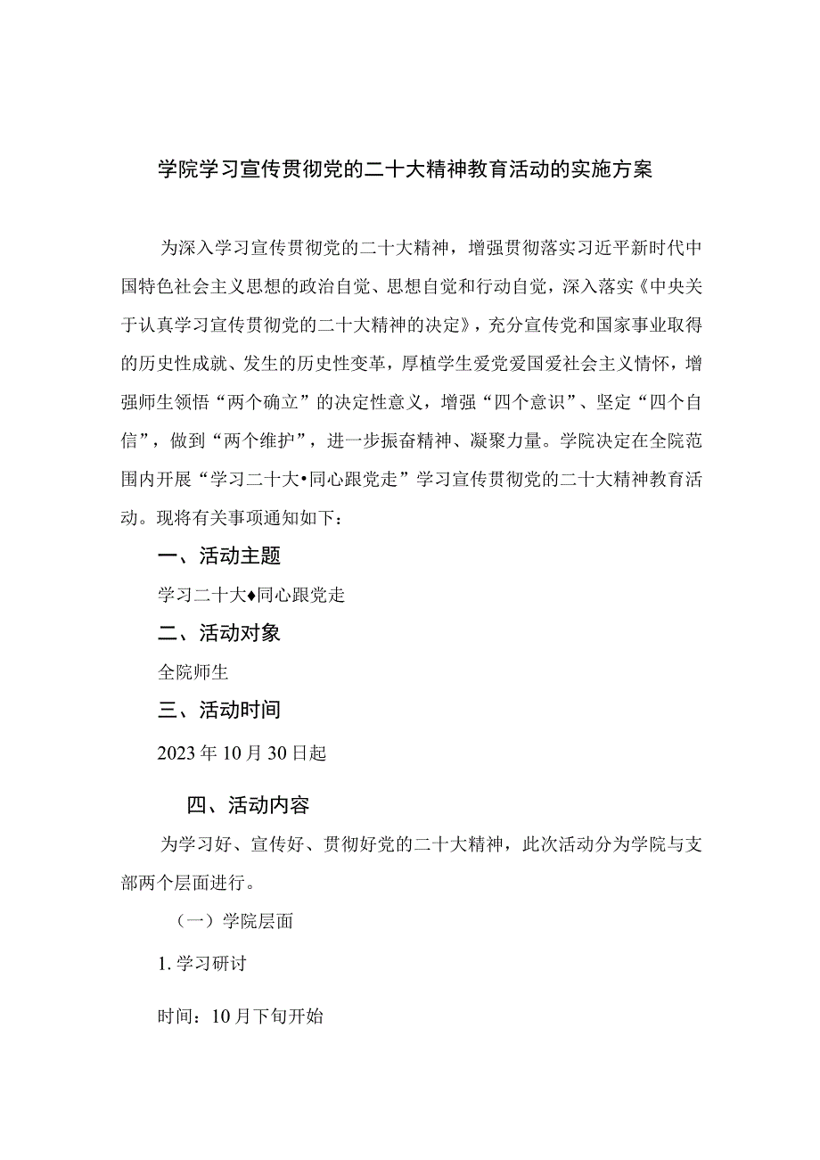 2023学院学习宣传贯彻党的二十大精神教育活动的实施方案精选六篇.docx_第1页