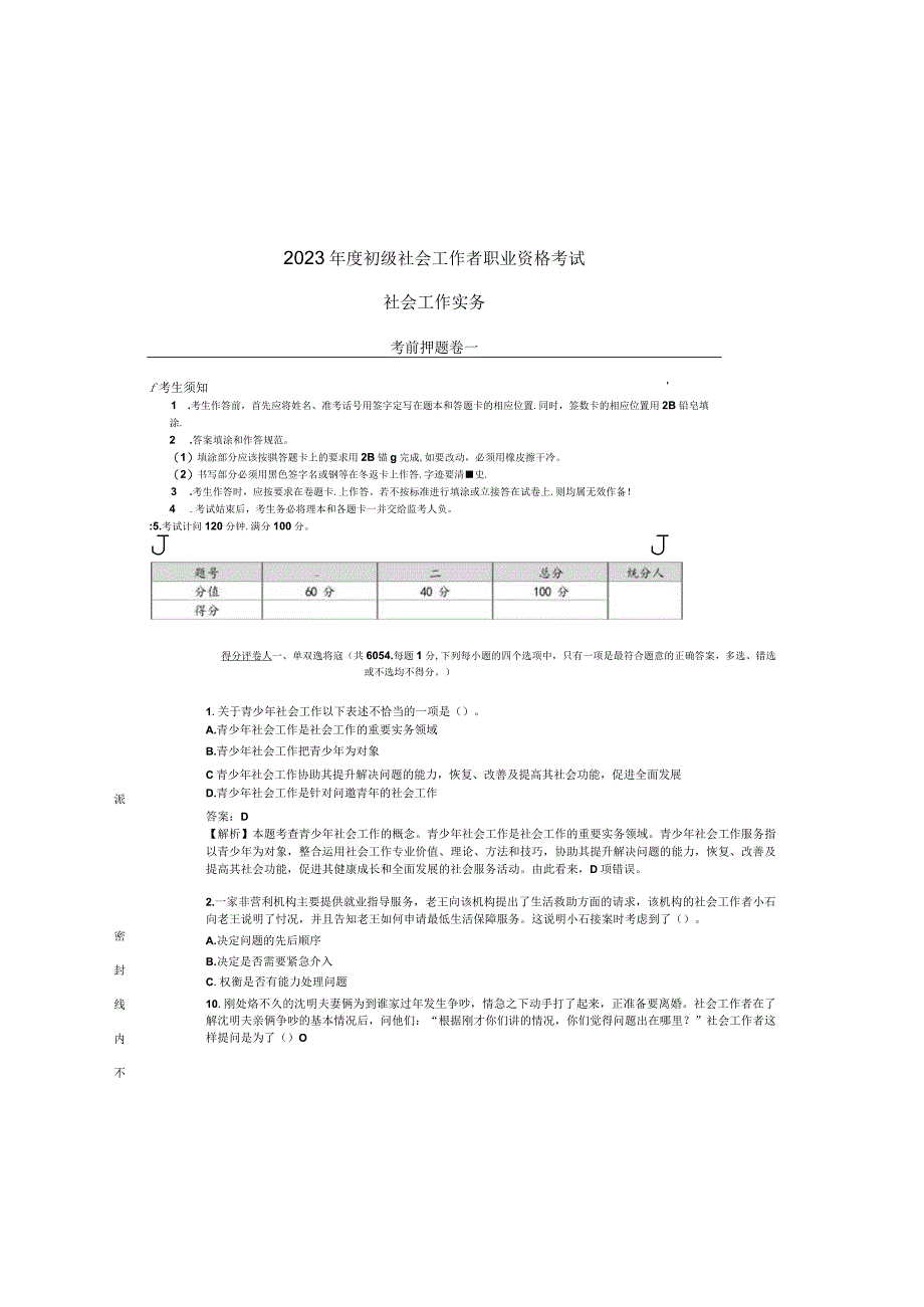 2023 年度初 级社会工作者职 业 资格考试押题卷.docx_第2页