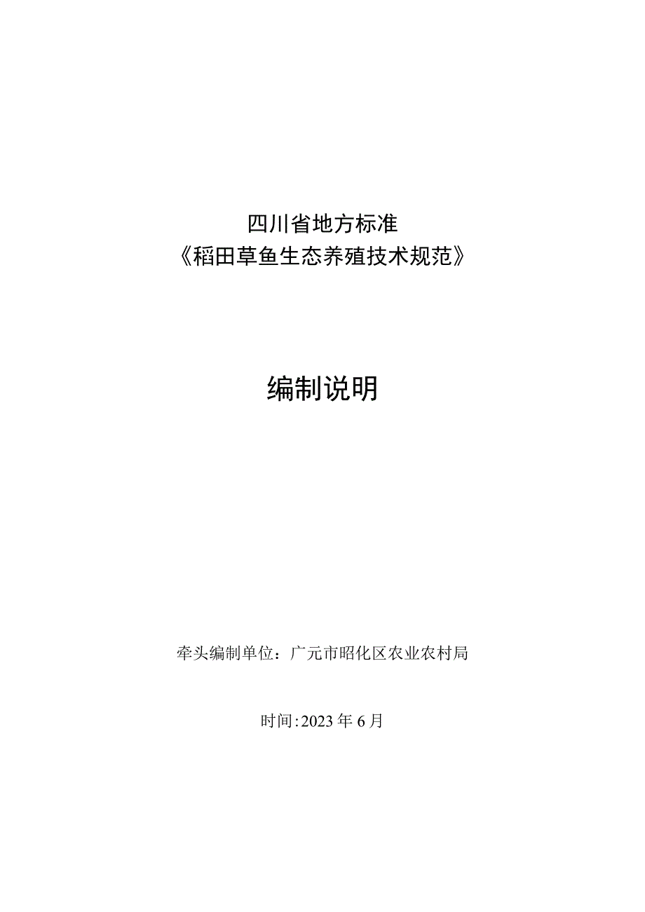 02稻田草鱼生态养殖技术规范编制说明.docx_第1页