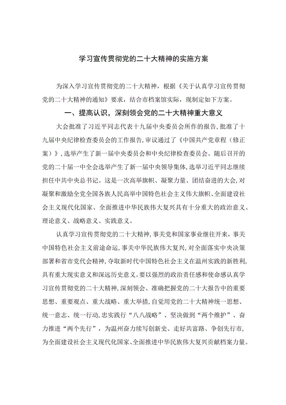 2023学习宣传贯彻党的二十大精神的实施方案精选六篇.docx_第1页