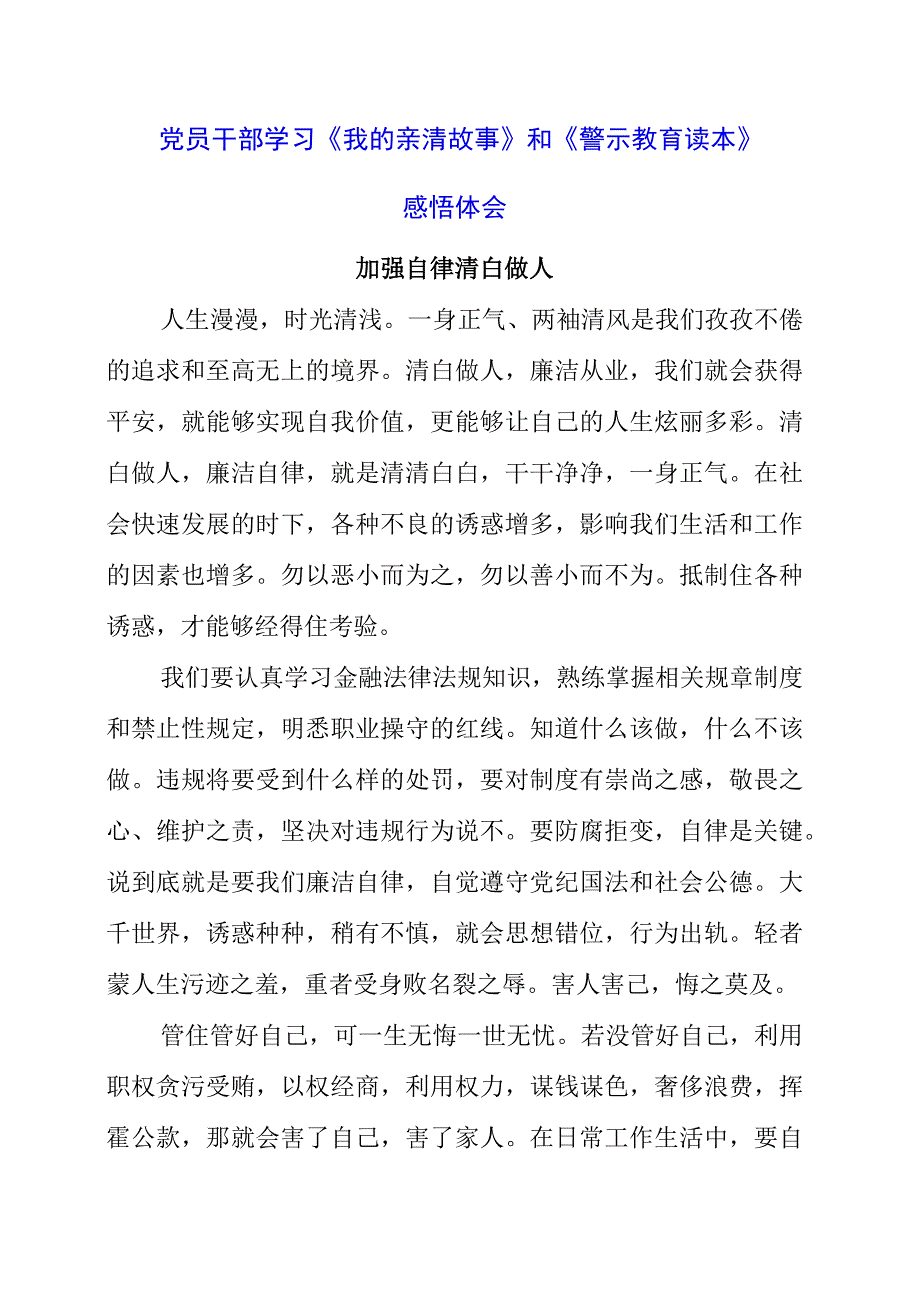 2023年党员干部学习《我的亲清故事》和《警示教育读本》感悟体会.docx_第1页