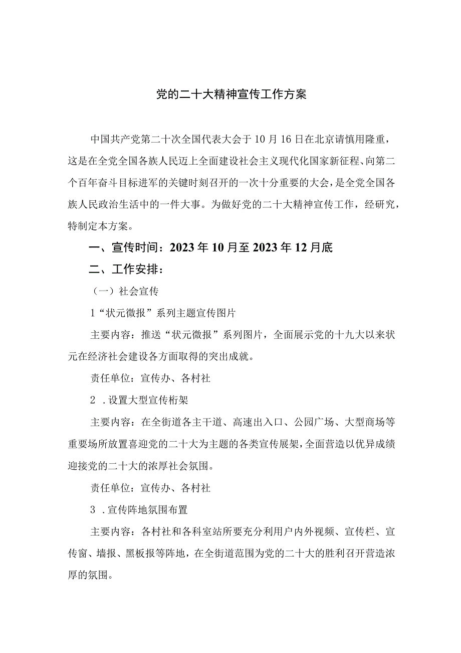 2023党的二十大精神宣传工作方案精选六篇.docx_第1页