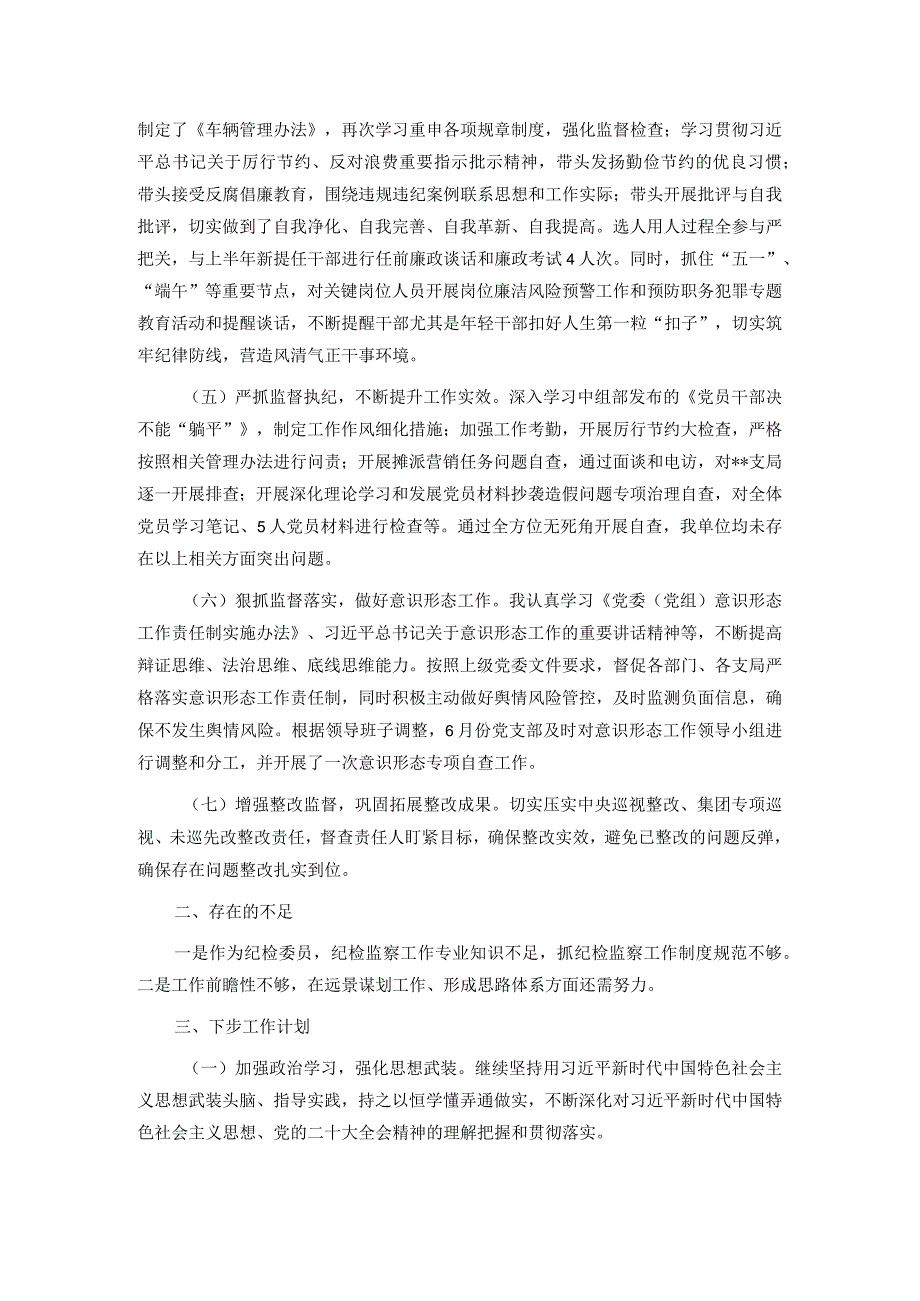 2023年上半年企业纪检委员工作总结.docx_第2页