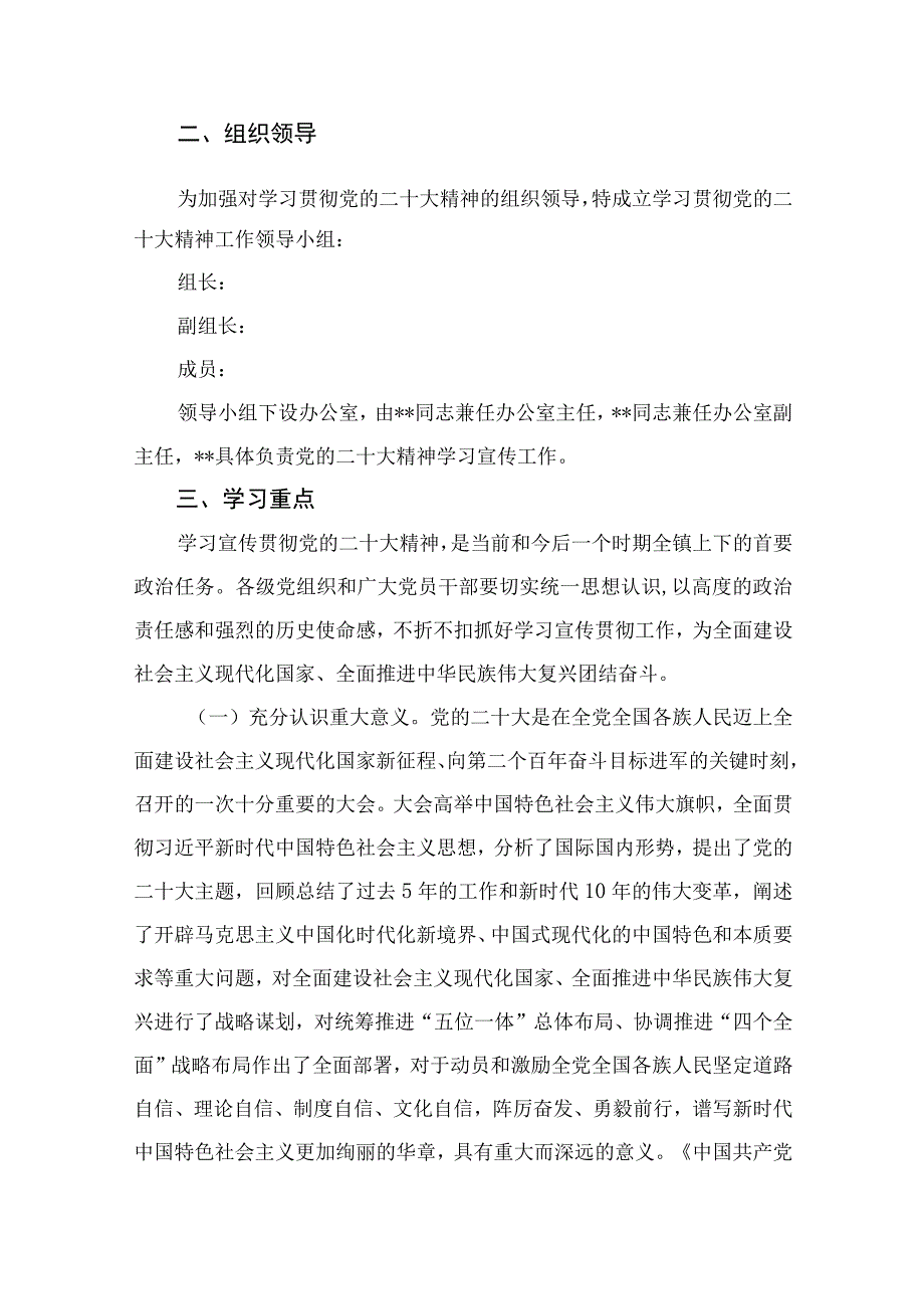 2023乡镇学习贯彻党的二十大精神实施方案精选六篇.docx_第2页