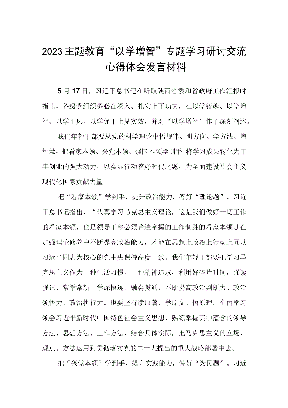 2023主题教育以学增智专题学习研讨交流心得体会发言材料精选共八篇_002.docx_第1页