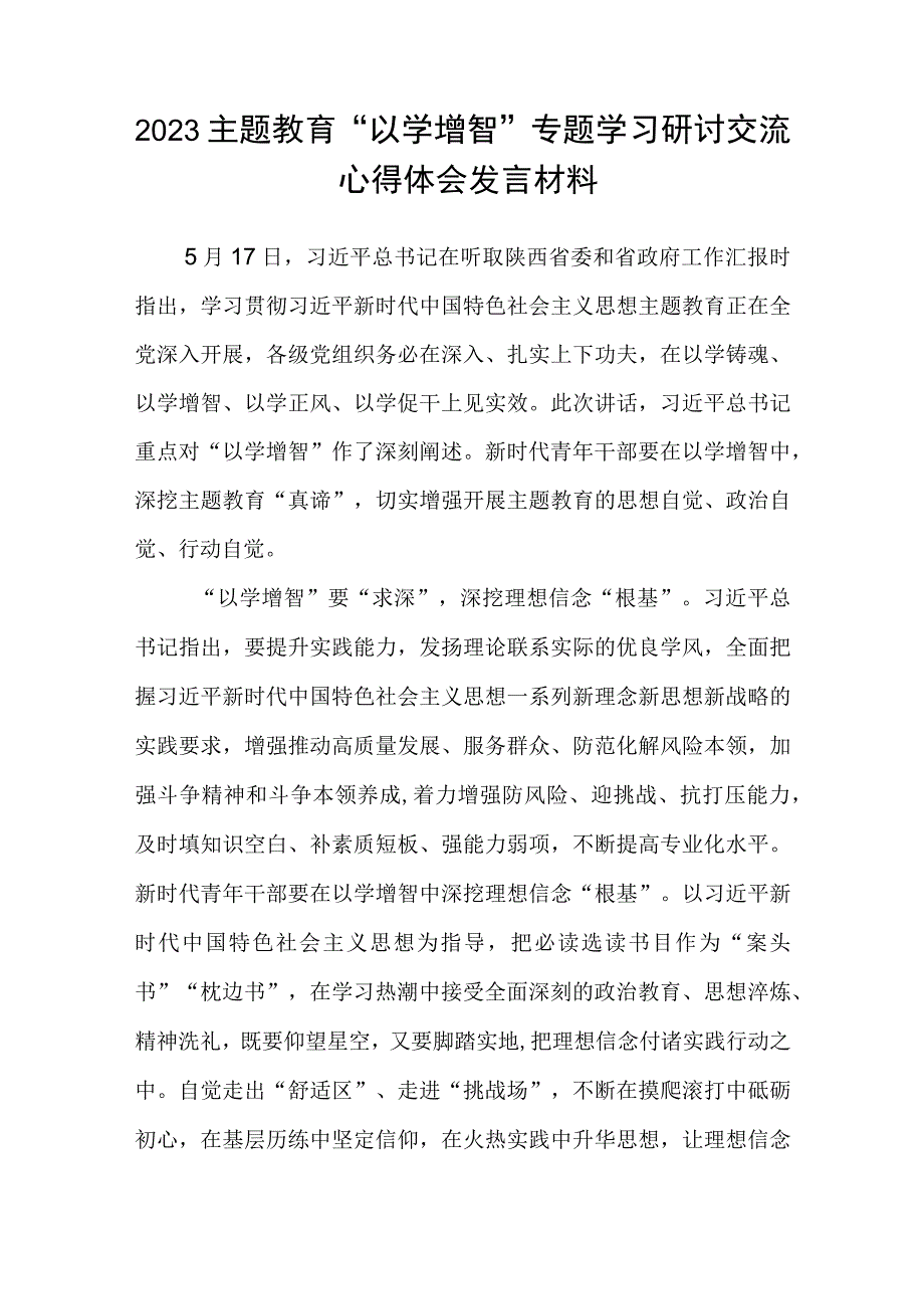 2023主题教育以学增智专题学习研讨交流心得体会发言材料精选共八篇_002.docx_第3页