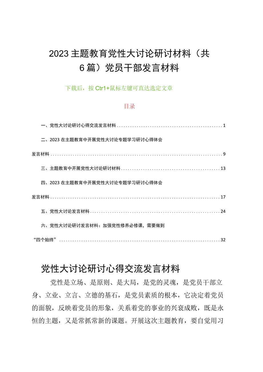 2023主题教育党性大讨论研讨材料共6篇党员干部发言材料.docx_第1页