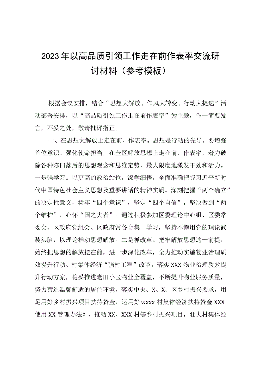 2023年以高品质引领工作走在前作表率交流研讨材料参考模板.docx_第1页