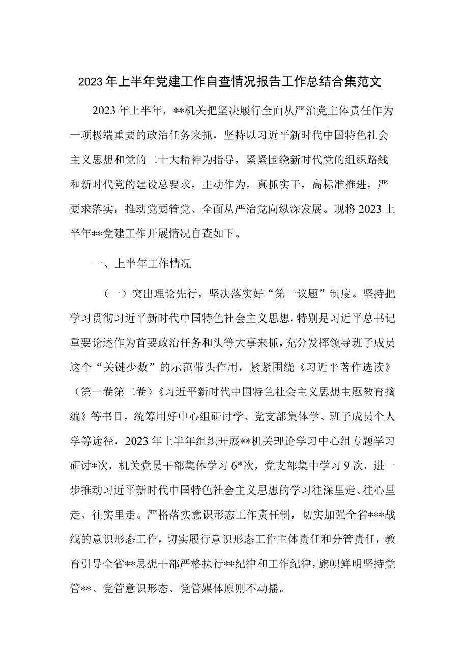 2023年上半年党建工作自查情况报告工作总结合集范文.docx_第1页