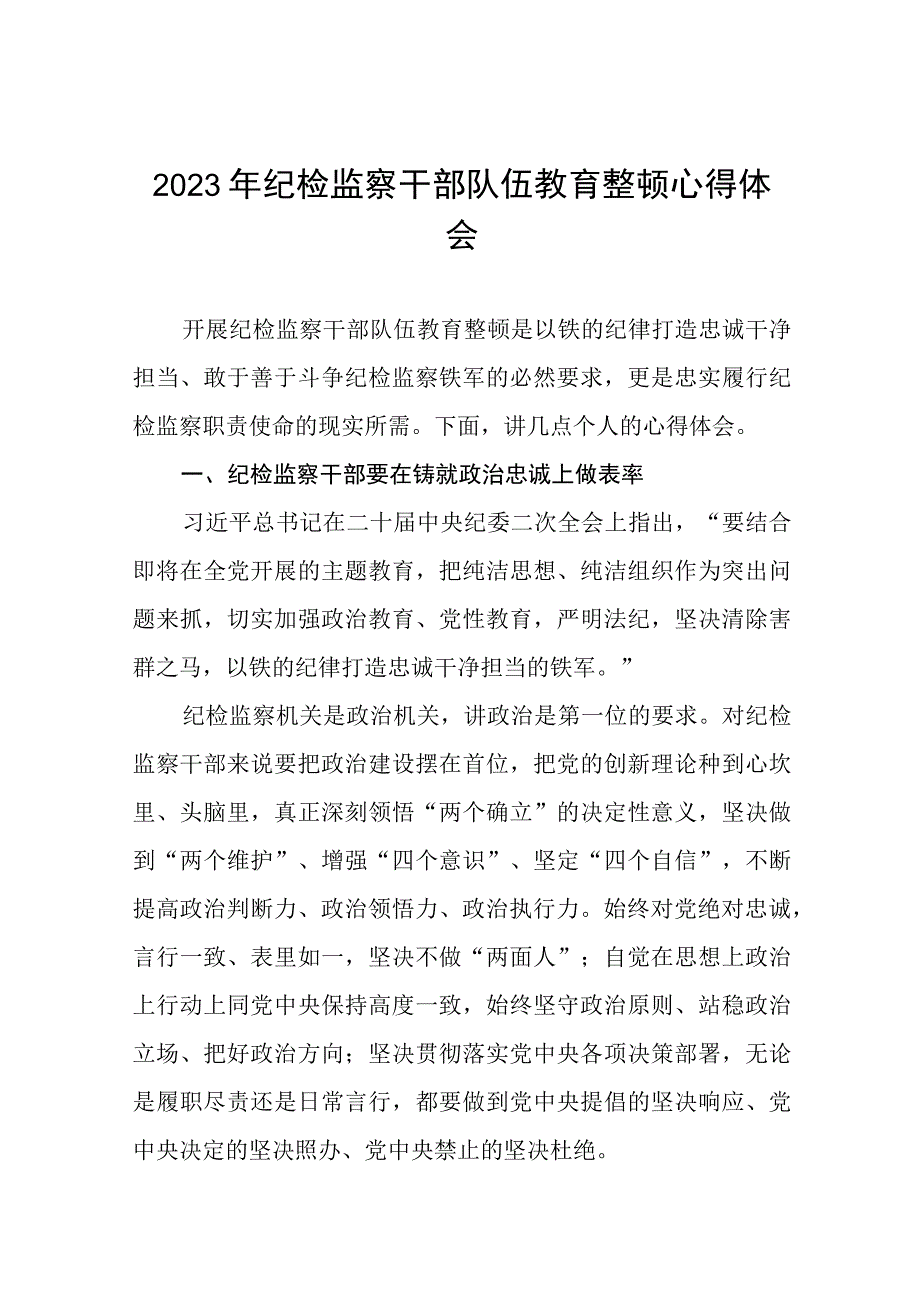 2023全国纪检监察干部队伍教育整顿心得体会最新版十一篇.docx_第1页