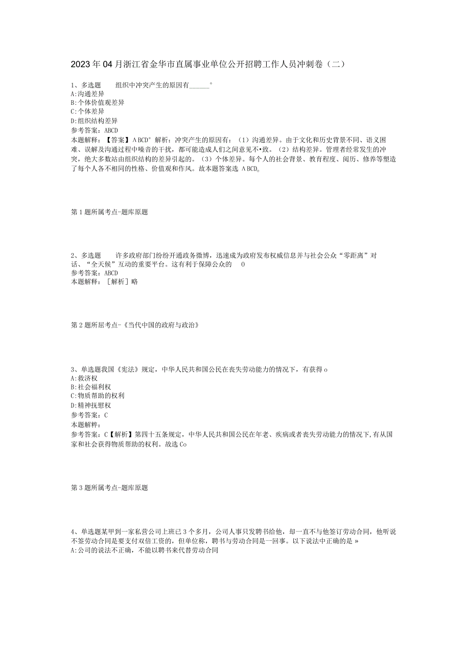 2023年04月浙江省金华市直属事业单位公开招聘工作人员冲刺卷二.docx_第1页