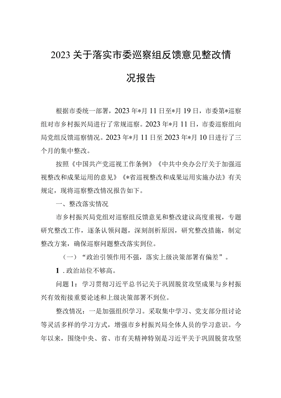 2023关于落实市委巡察组反馈意见整改情况报告.docx_第1页