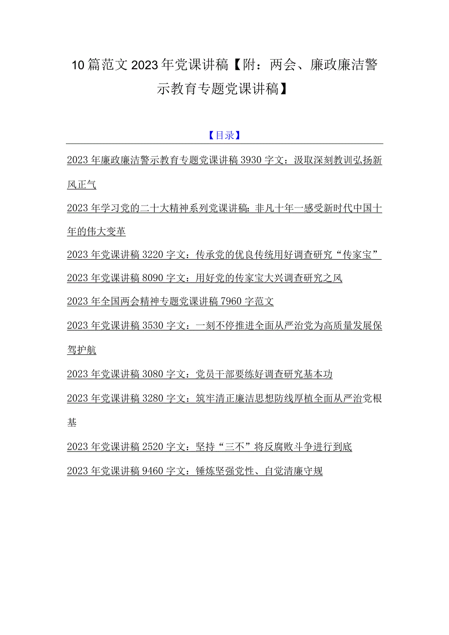 10篇范文2023年党课讲稿附：两会廉政廉洁警示教育专题党课讲稿.docx_第1页