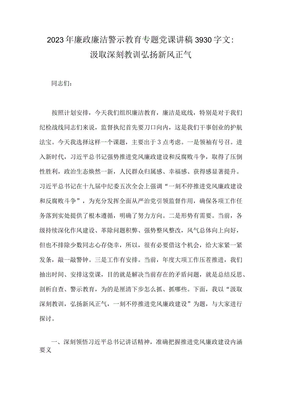 10篇范文2023年党课讲稿附：两会廉政廉洁警示教育专题党课讲稿.docx_第2页