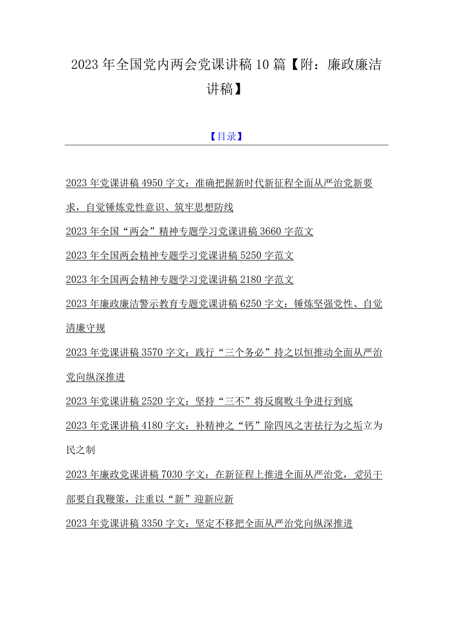 2023年全国党内两会党课讲稿10篇附：廉政廉洁讲稿.docx_第1页