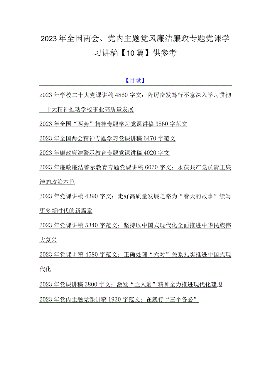 2023年全国两会党内主题党风廉洁廉政专题党课学习讲稿10篇供参考.docx_第1页