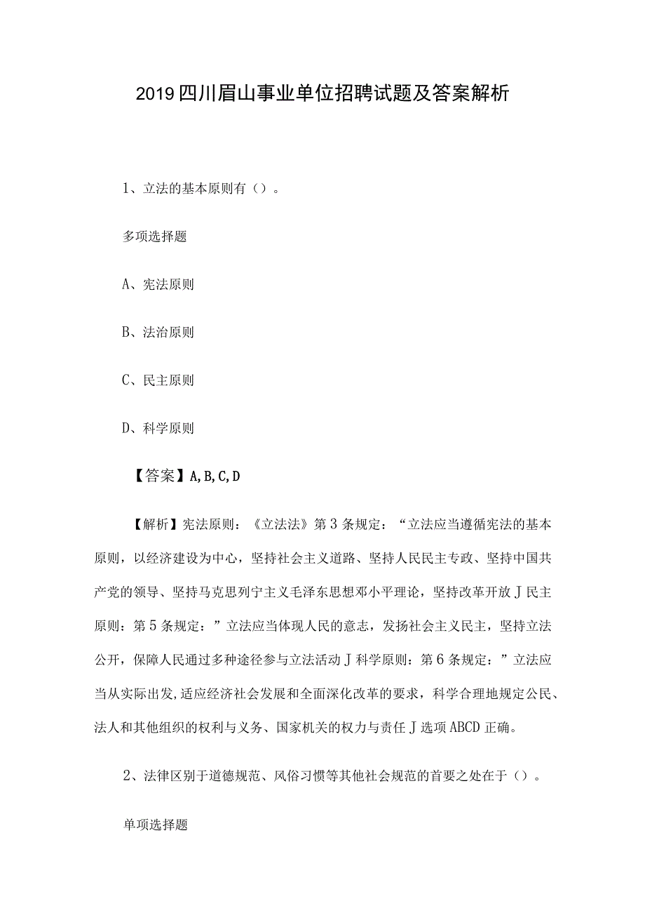 2019四川眉山事业单位招聘试题及答案解析.docx_第1页