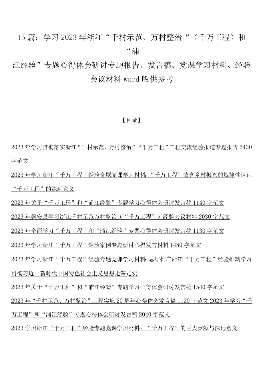 15篇：学习2023年浙江千村示范万村整治千万工程和浦江经验专题心得体会研讨专题报告发言稿党课学习材料经验会议材料word版.docx_第1页