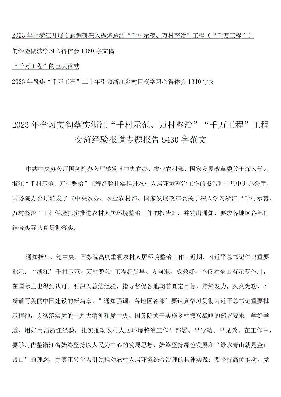 15篇：学习2023年浙江千村示范万村整治千万工程和浦江经验专题心得体会研讨专题报告发言稿党课学习材料经验会议材料word版.docx_第2页