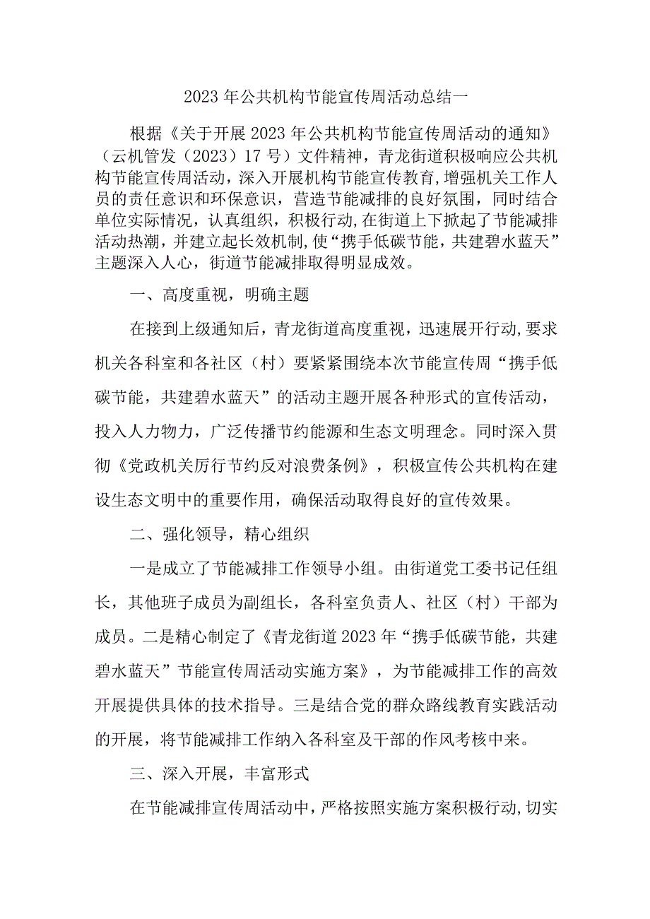 2023年公共机构节能宣传周活动总结一.docx_第1页