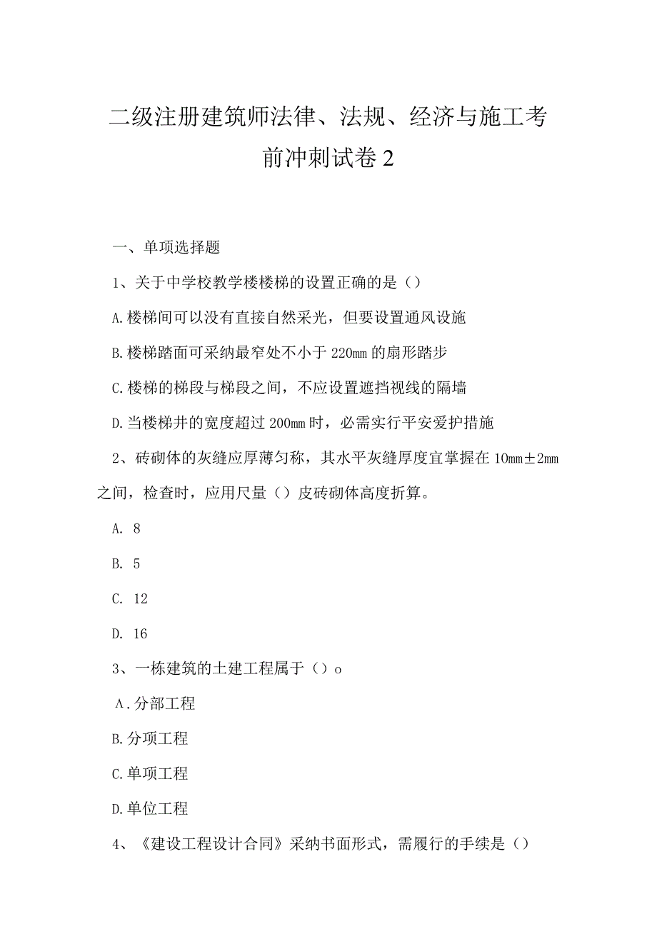 2023年二级注册建筑师法律法规经济与施工考前冲刺试卷2.docx_第1页