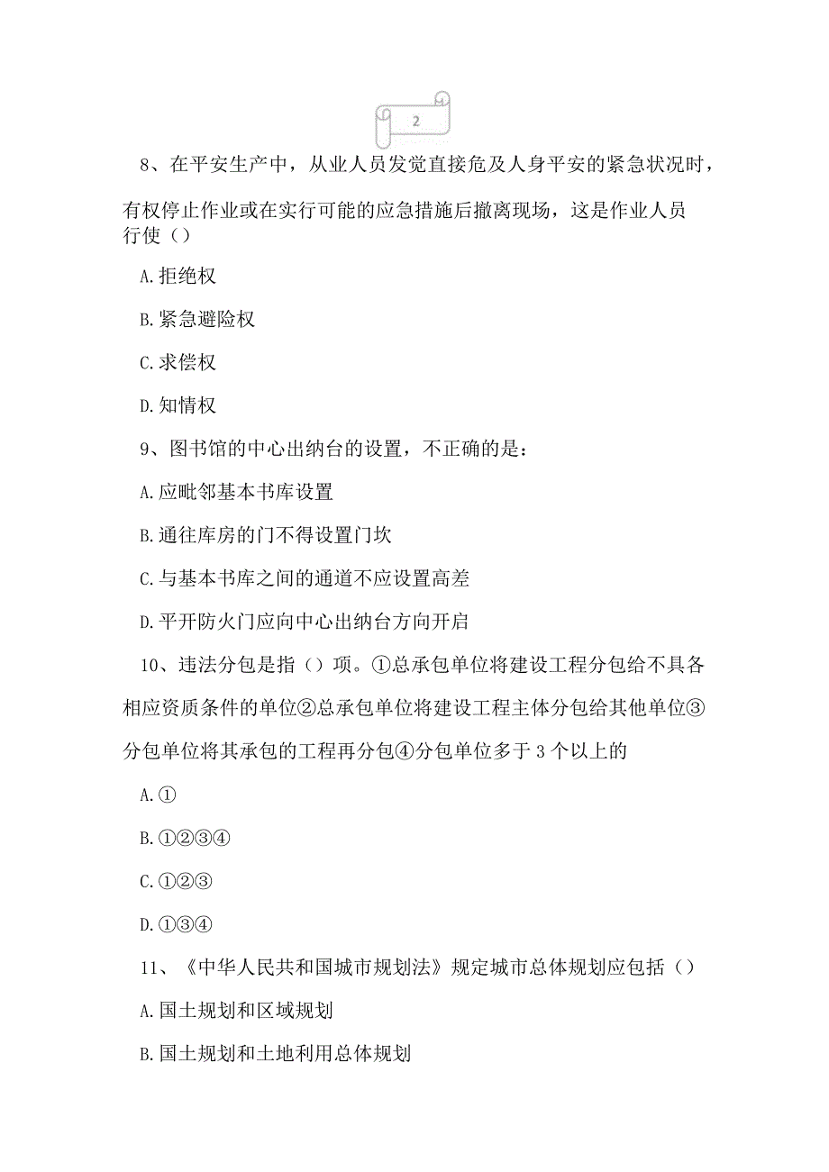 2023年二级注册建筑师法律法规经济与施工考前冲刺试卷2.docx_第3页