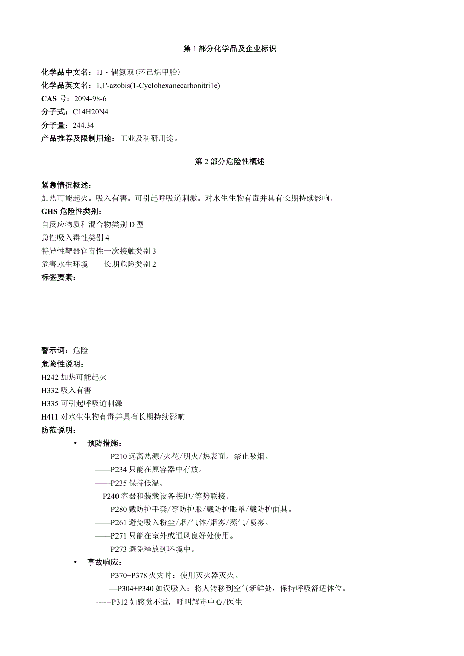 1,1′偶氮双环己烷甲腈安全技术说明书MSDS.docx_第1页