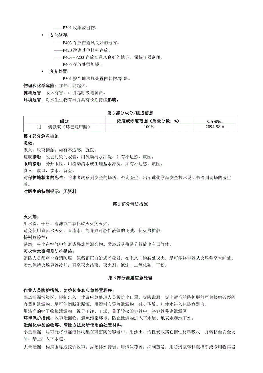 1,1′偶氮双环己烷甲腈安全技术说明书MSDS.docx_第2页