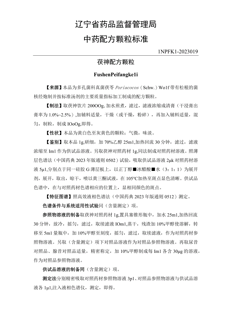 19茯神配方颗粒.docx_第1页