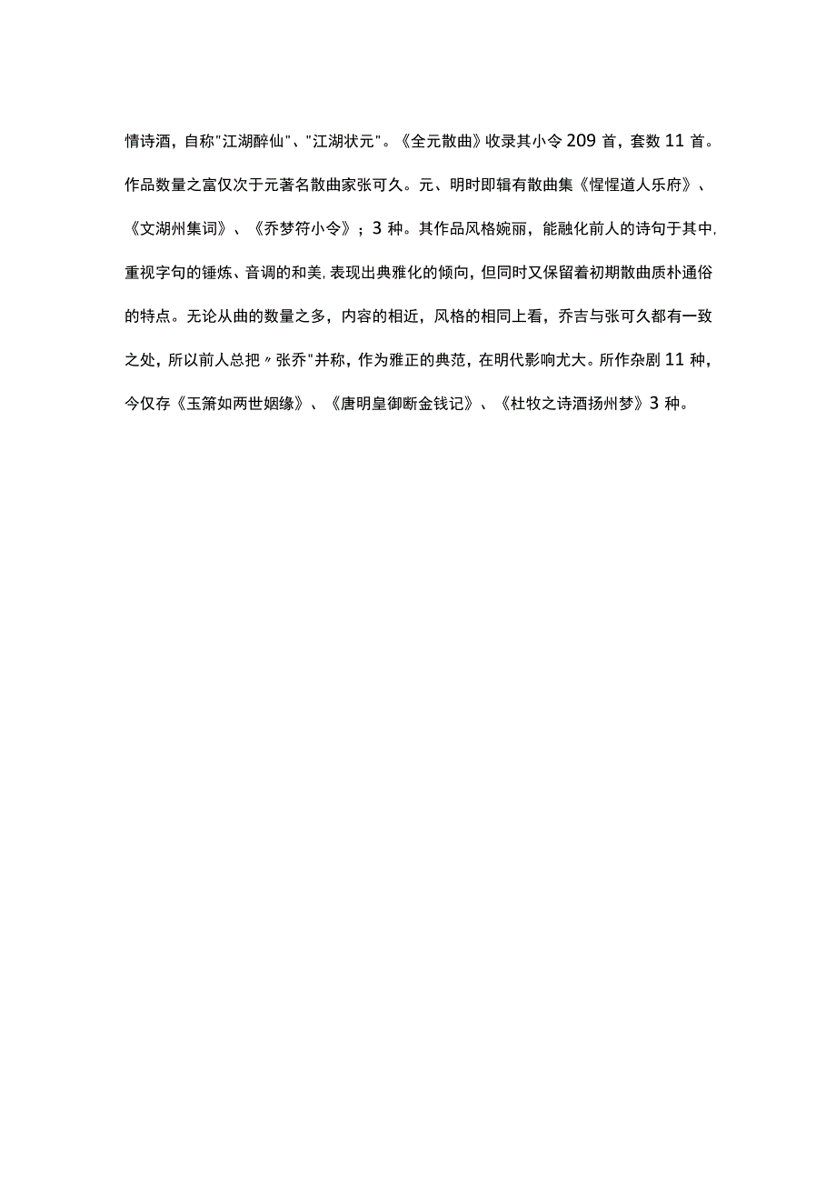 1乔吉《双调雁儿落过得胜令·忆别》题解公开课教案教学设计课件资料.docx_第2页