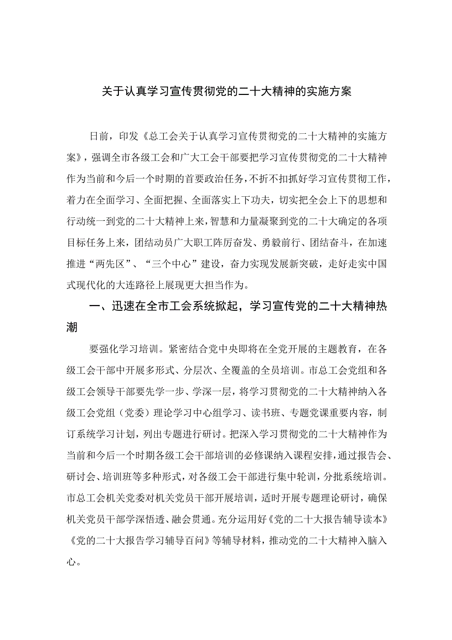 2023关于认真学习宣传贯彻党的二十大精神的实施方案精选六篇.docx_第1页