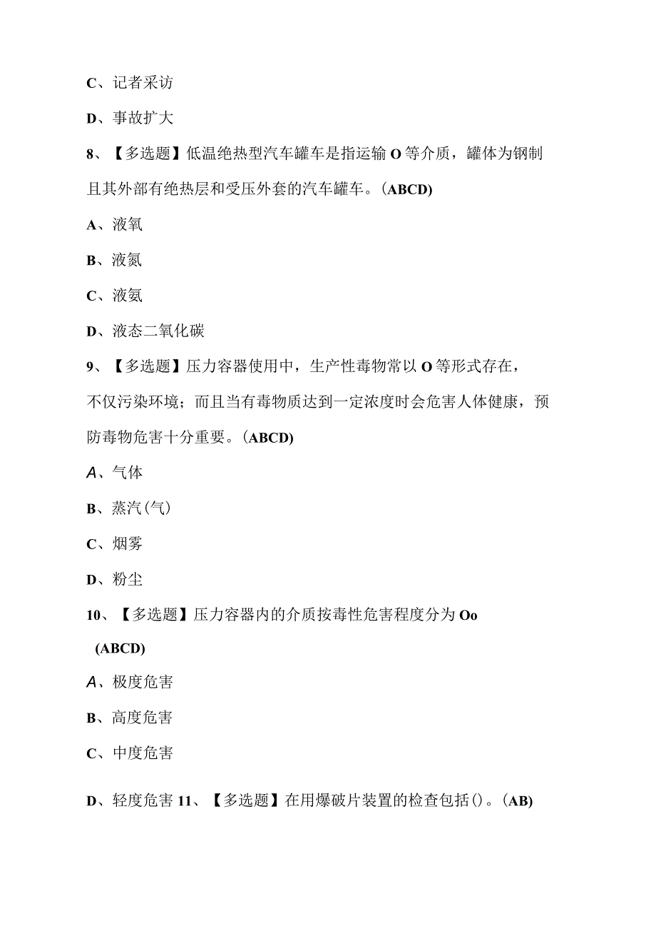 2023年R2移动式压力容器考试题库及答案.docx_第3页