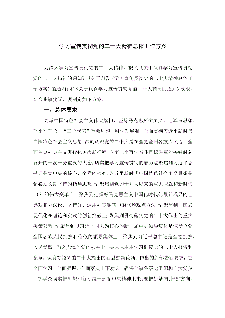 2023学习宣传贯彻党的二十大精神总体工作方案精选六篇.docx_第1页