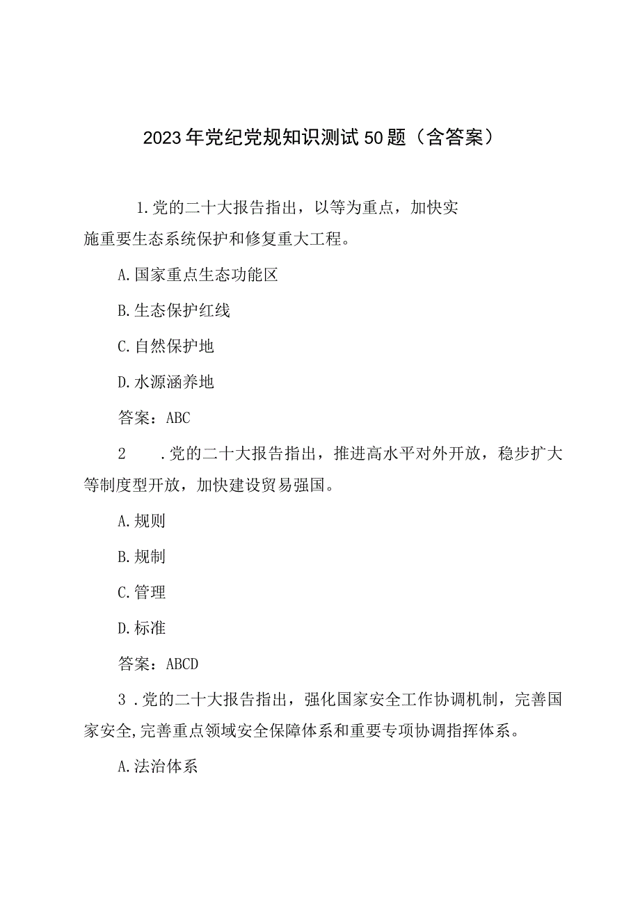 2023年党纪党规知识测试50题含答案_001.docx_第1页