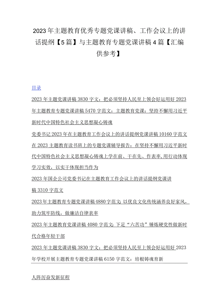 2023年主题教育优秀专题党课讲稿工作会议上的讲话提纲5篇与主题教育专题党课讲稿4篇汇编供参考.docx_第1页