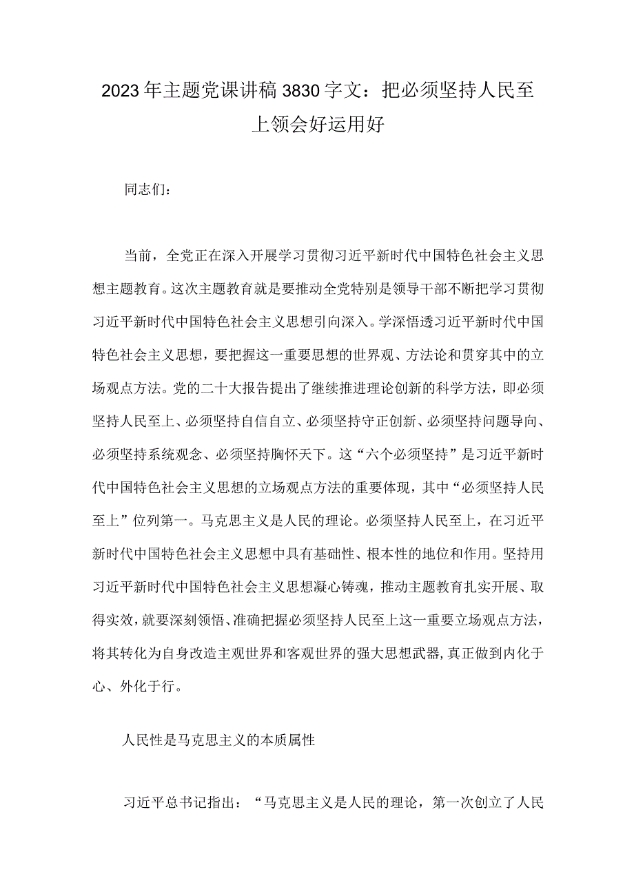 2023年主题教育优秀专题党课讲稿工作会议上的讲话提纲5篇与主题教育专题党课讲稿4篇汇编供参考.docx_第2页