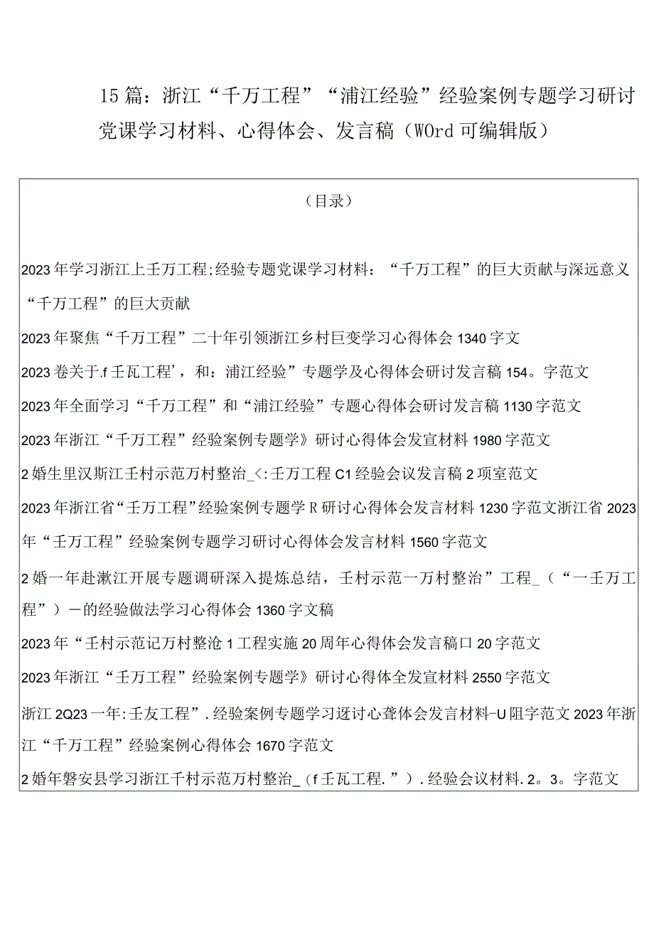 15篇：浙江千万工程浦江经验经验案例专题学习研讨党课学习材料心得体会发言稿word可编辑版.docx_第1页