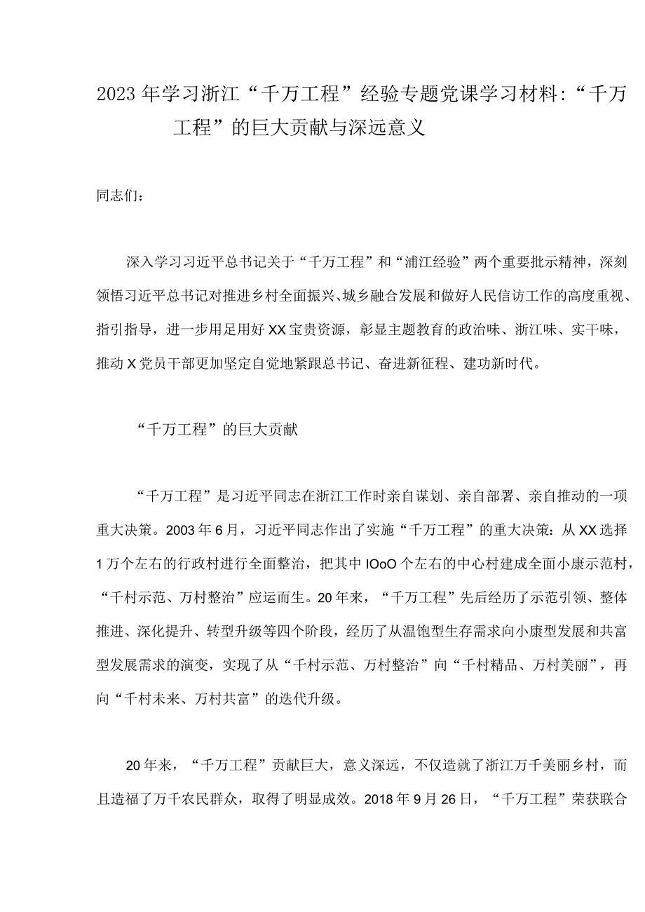 15篇：浙江千万工程浦江经验经验案例专题学习研讨党课学习材料心得体会发言稿word可编辑版.docx_第2页