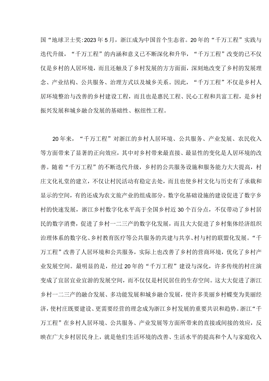 15篇：浙江千万工程浦江经验经验案例专题学习研讨党课学习材料心得体会发言稿word可编辑版.docx_第3页