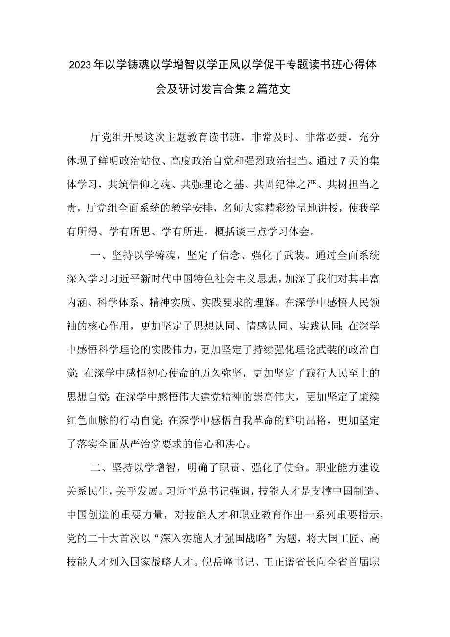 2023年以学铸魂以学增智以学正风以学促干专题读书班心得体会及研讨发言合集2篇范文.docx_第1页