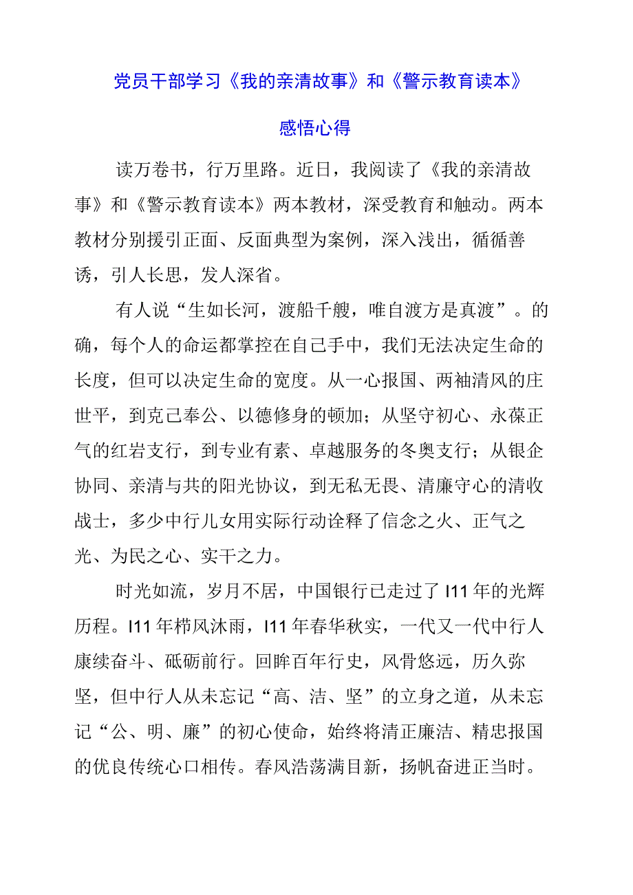 2023年党员干部学习《我的亲清故事》和《警示教育读本》感悟心得.docx_第1页