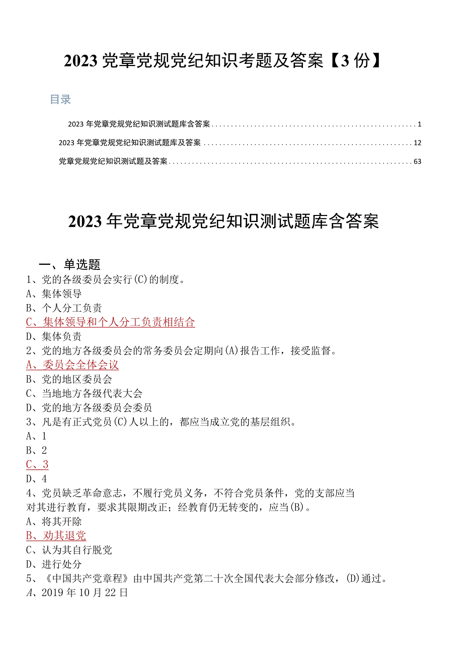 2023党章党规党纪知识考题及答案3份.docx_第1页