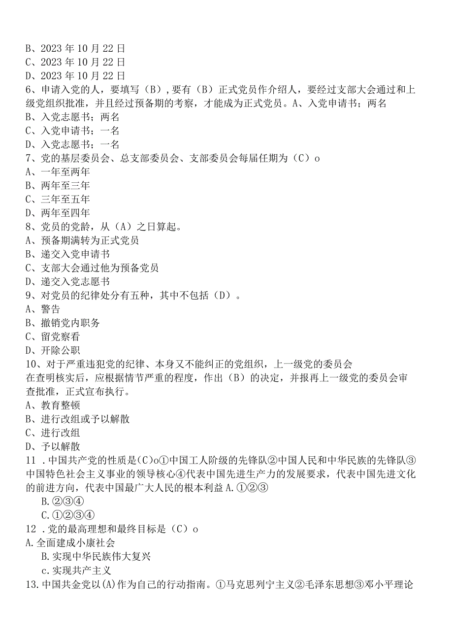 2023党章党规党纪知识考题及答案3份.docx_第2页