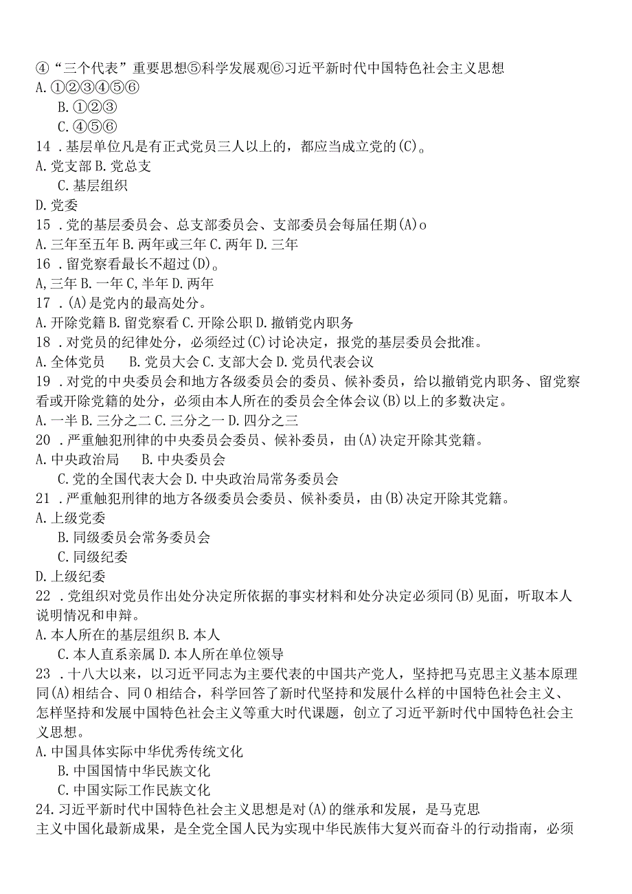 2023党章党规党纪知识考题及答案3份.docx_第3页