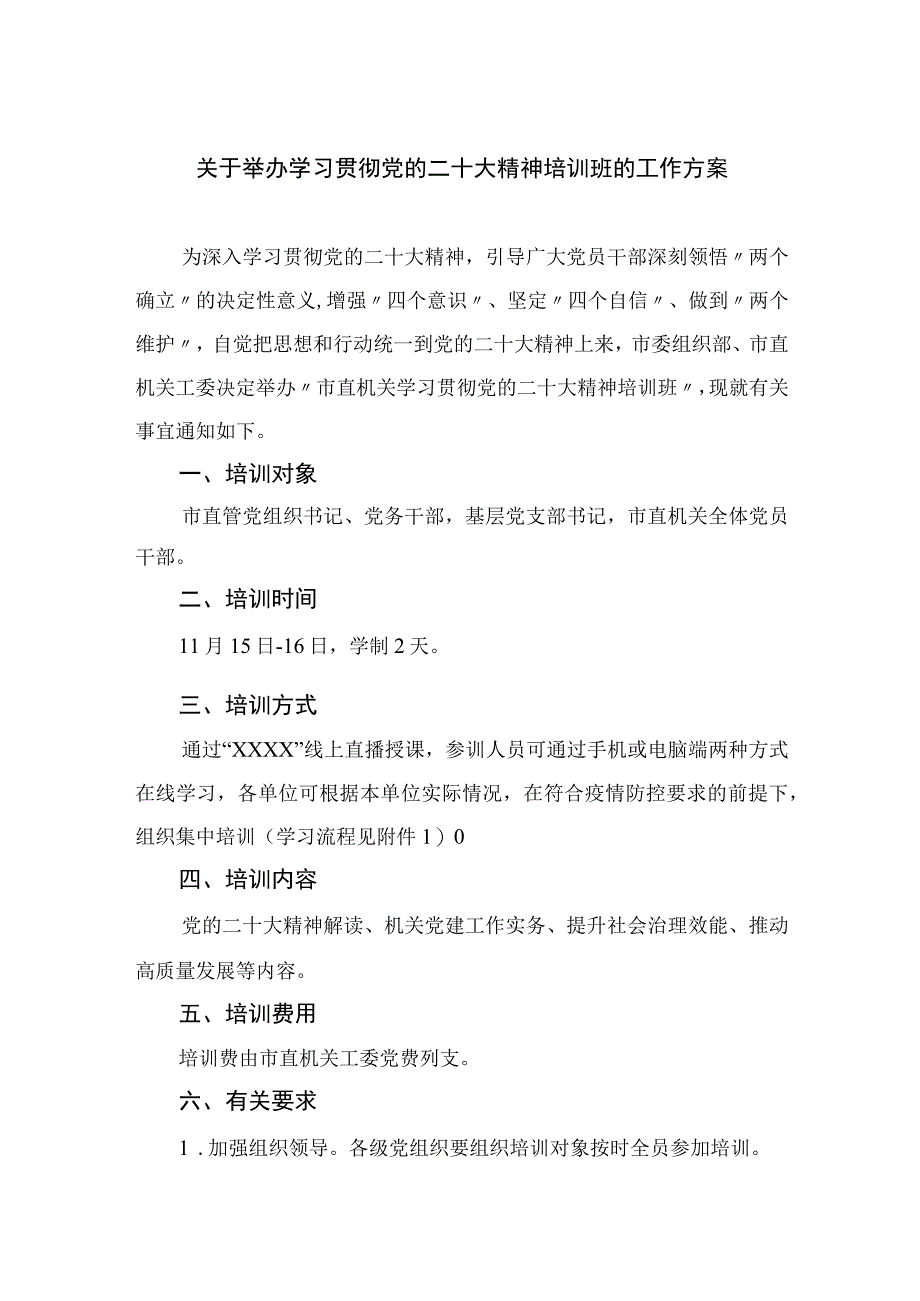 2023关于举办学习贯彻党的二十大精神培训班的工作方案精选六篇.docx_第1页