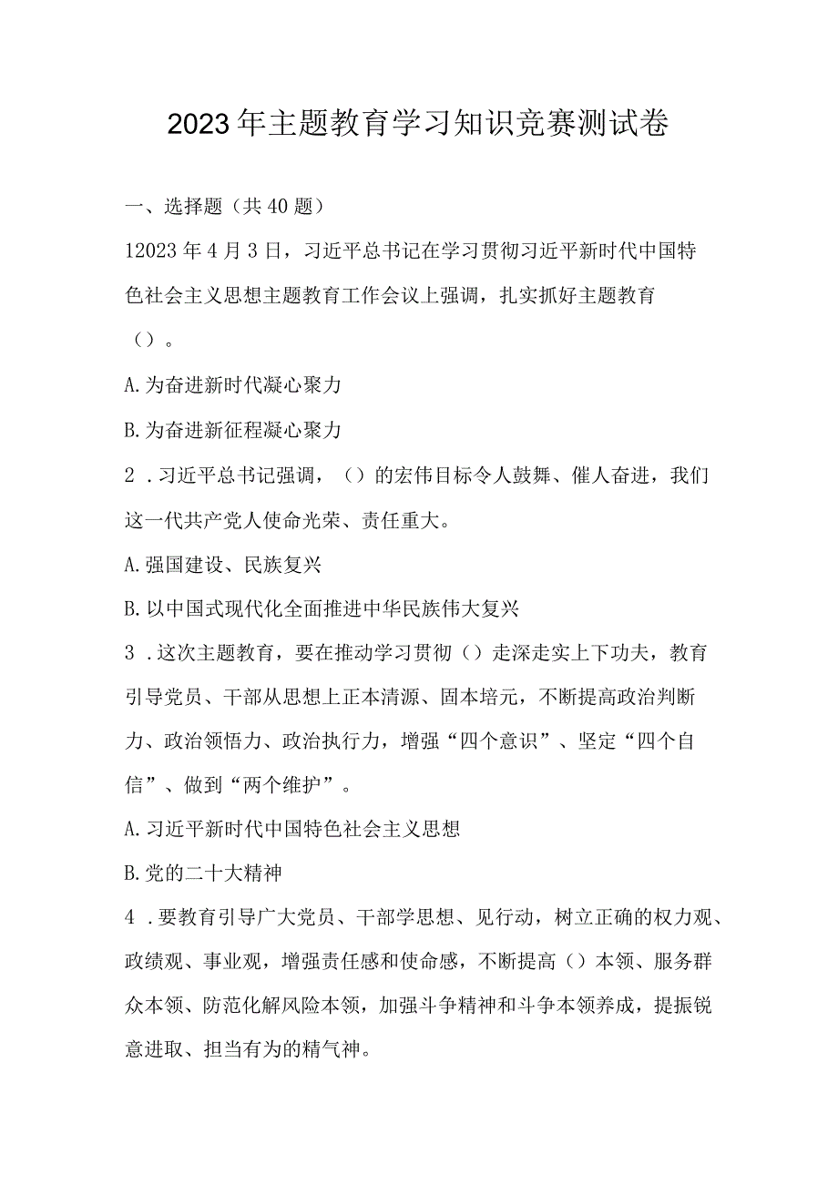 2023年主题教育学习知识竞赛测试卷题库及答案.docx_第1页