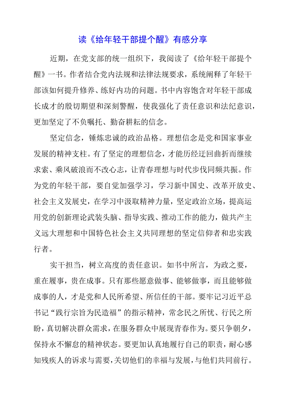 2023年党员干部读《给年轻干部提个醒》有感分享.docx_第1页