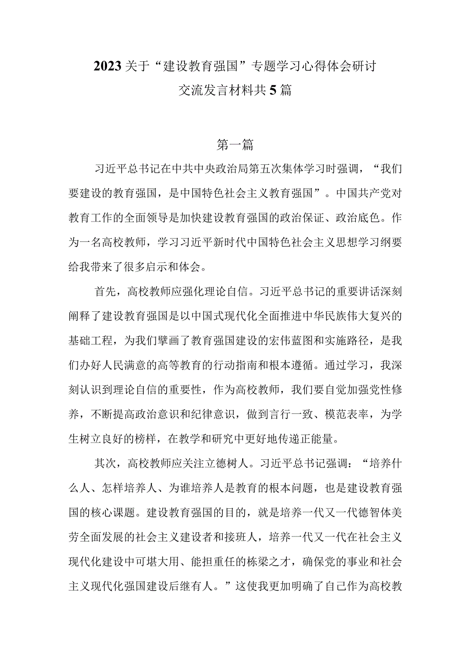 2023关于建设教育强国专题学习心得体会研讨交流发言材料5篇.docx_第1页